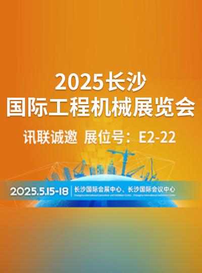 讯联诚邀您参加   2025长沙国际工程机械展